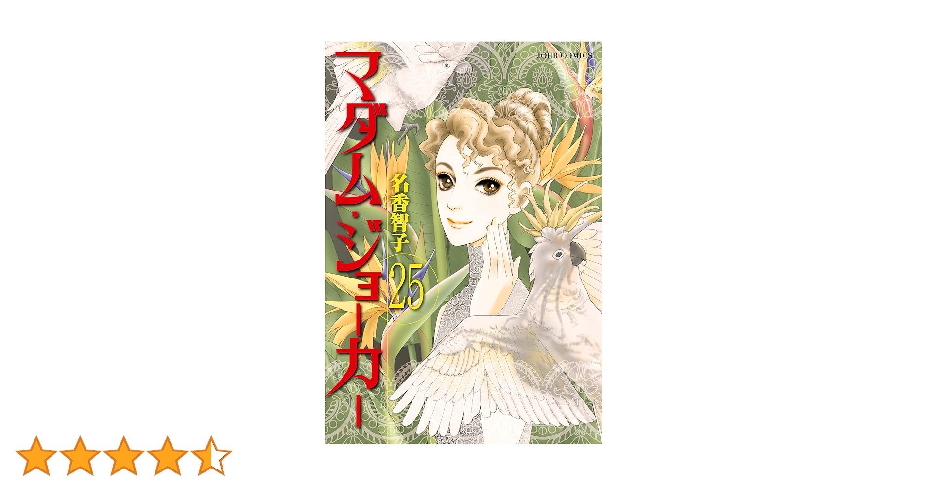 マダム・ジョーカー 1〜25 マダム・ジョーカー(25) (ジュールコミックス) | 名香 智子 |本